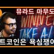 비트코인이 다 먹는다? (Feat. 뮤라드 마무도브)