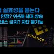 바이낸스 국내영업 차단에 관한 영상