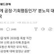 "이게 공정·기회평등인가" 분노의 대한민국
