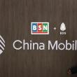 中 최대 통신사, BSN에 얼라이언스 체인 출시.. EOS 기술 기반