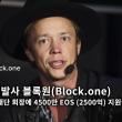 EOS 개발사 블록원 - 4500만 EOS 를 비트코인 재단 회장에 지원을 전격 발표