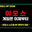 [#1.이오스BP인터뷰] 이오스(EOS) 이제부터 시작이다!!! 댄 라리머의 복귀 / 이오스 가격이 오르지 않은 이유는? 이오스의 문제점은? 게임은 이제부터