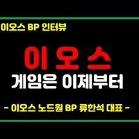 [#1.이오스BP인터뷰] 이오스(EOS) 이제부터 시작이다!!! 댄 라리머의 복귀 / 이오스 가격이 오르지 않은 이유는? 이오스의 문제점은? 게임은 이제부터