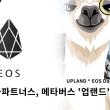 EOS 유명 메타버스 Dapp "업랜드" 한국투자파트너스 투자유치