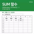 [꿀팁] 엑셀 함수 총정리