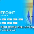 엘살바도르 첫번째 암호화폐 거래소 출시 - EOS 포함 11종 출시