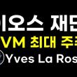 EOS 토큰 홀더는 EOS EVM의 최대 주주입니다 Feat. EOS 재단이사장