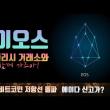 유명 유튜버 비트슈아님의 이오스 소개 영상이 올라왔습니다