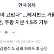 베이비 워렌버핏 빌애크먼... 쿠팡지분 1.5조 자선기부