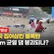 중국 허난성 대폭우 상황