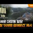 대장동..검찰 '이재명 결재문건' 제시