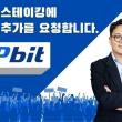 업비트 스테이킹에 이오스 추가를 요청 합니다 Feat. Upbit