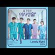 슬기로운 의사생활 OST