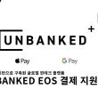 블록체인 기반 글로벌 핀테크 플랫폼 UNBANKD - EOS 결제지원 발표