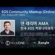 국내 최초 EOS 창시자 댄라리머 AMA 영상 / 한국 EOS 커뮤니티와의 만남