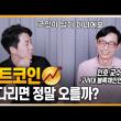 #비트코인 정말 오를까?