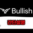 블록원의 블리쉬(Bullish) 암호화폐 거래소에 대한 간단 설명 Feat.유튜브