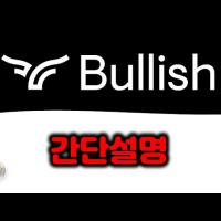 블록원의 블리쉬(Bullish) 암호화폐 거래소에 대한 간단 설명 Feat.유튜브