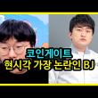 코인 게이트 현재 가장 논란중인 BJ