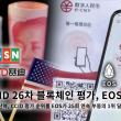 중국 정부기관 산하,CCID 제 26차 블록체인 평가, EOS 1위
