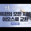 암호화폐 억만장자 브록피어스 폭스비즈니스 출연 인터뷰 .Feat EOS