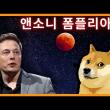 비트코이너가 생각하는 일론머스크와 도지코인