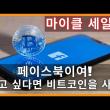 페이스북이 비트코인을 사야하는 이유 (Feat. 마이클 세일러)